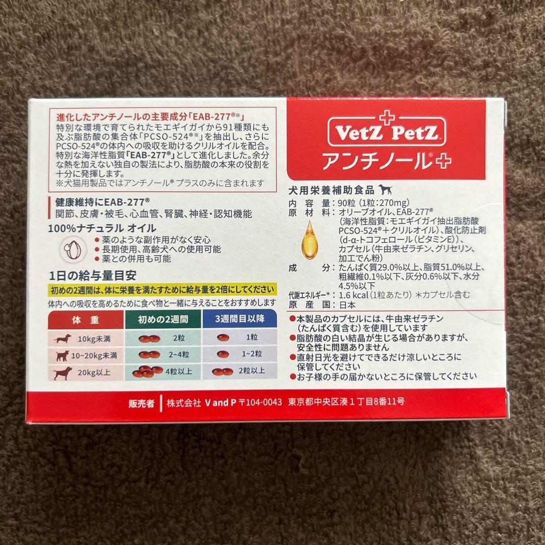 アンチノールプラス　犬用健康補助食品　サプリメント　90粒×1箱
