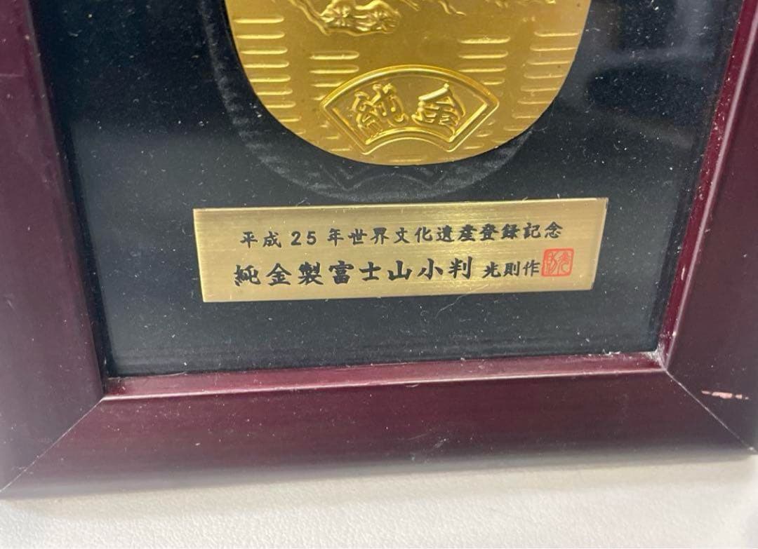 純金製富士山　小判　30g平成25年　世界文化遺産登録記念　光則作　レア