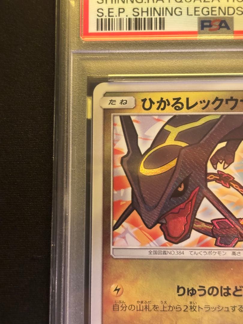 【PSA10】ひかるレックウザ