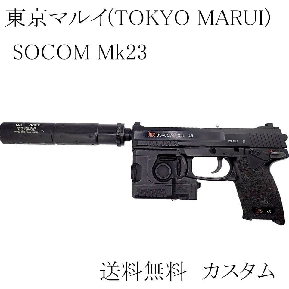 東京マル SOCOM Mk23 固定スライド サプレッサー/ライト カスタム