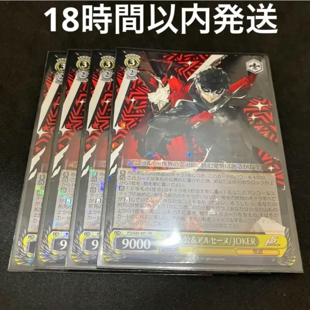 ヴァイスシュヴァルツ 主人公&アルセーヌ/JOKER RR 4枚