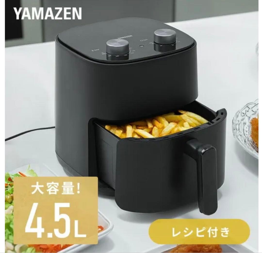 エアフライヤー ノンフライヤー YAH-AC120(B)山善4.5L大容量 新品