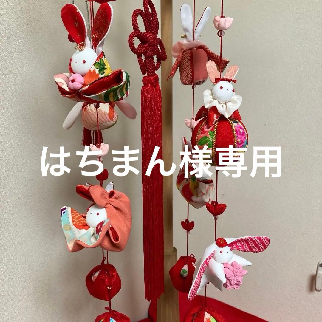 524 はちまん　吊るし雛　吊るし飾り