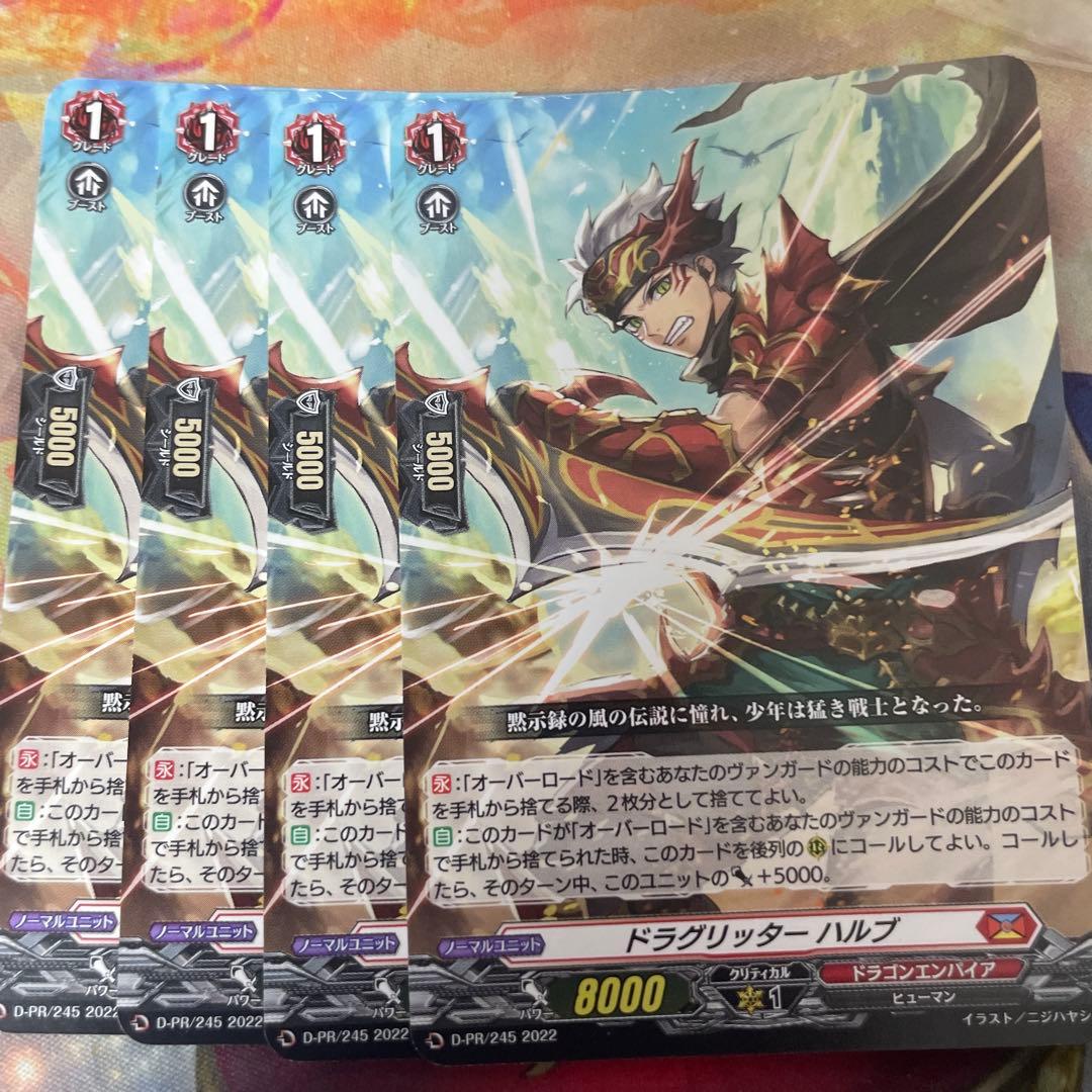 ヴァンガード　ドラグリッター　ハルブ　4枚