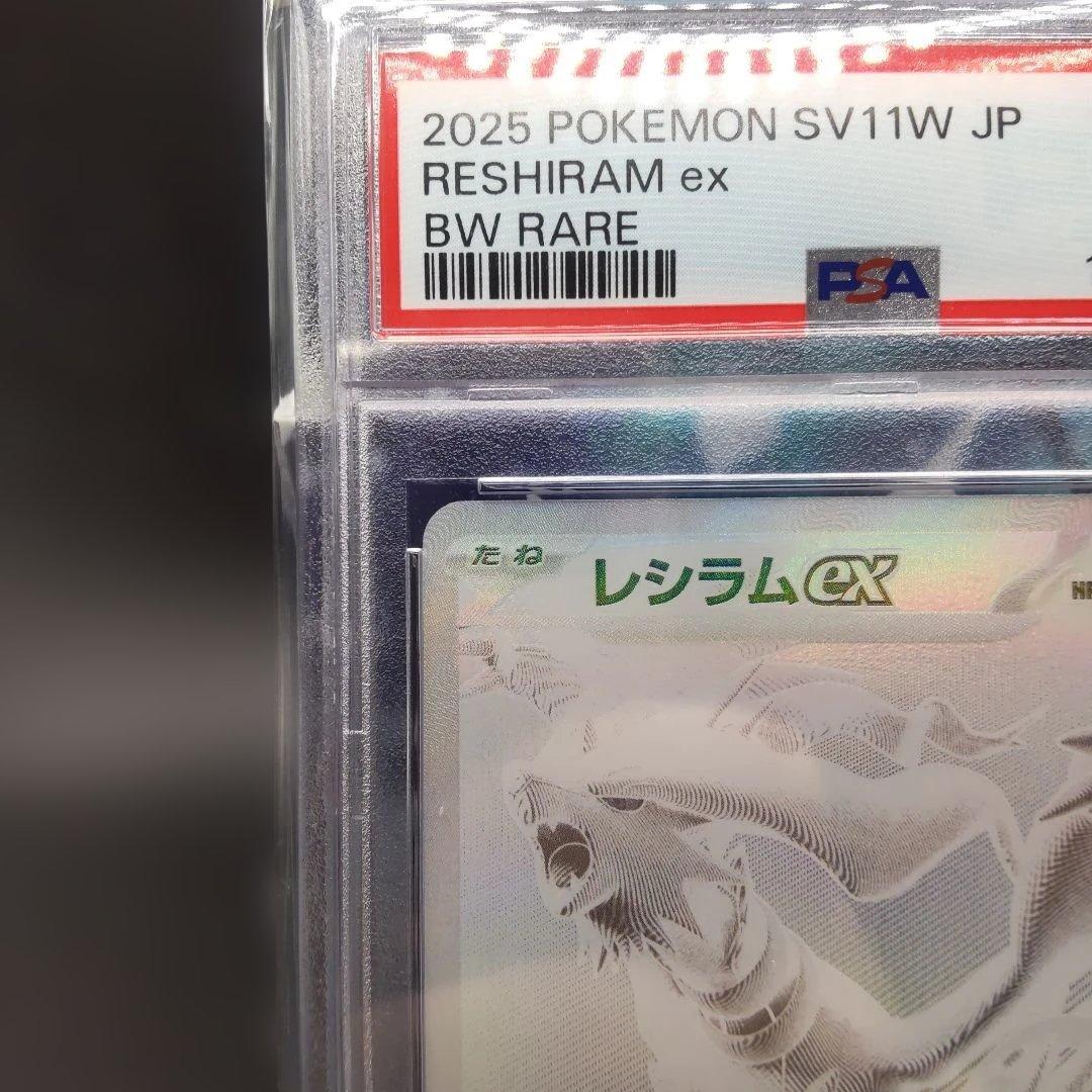 ◆レシラムex BWR SV11W ホワイトフレア 174/086　psa10