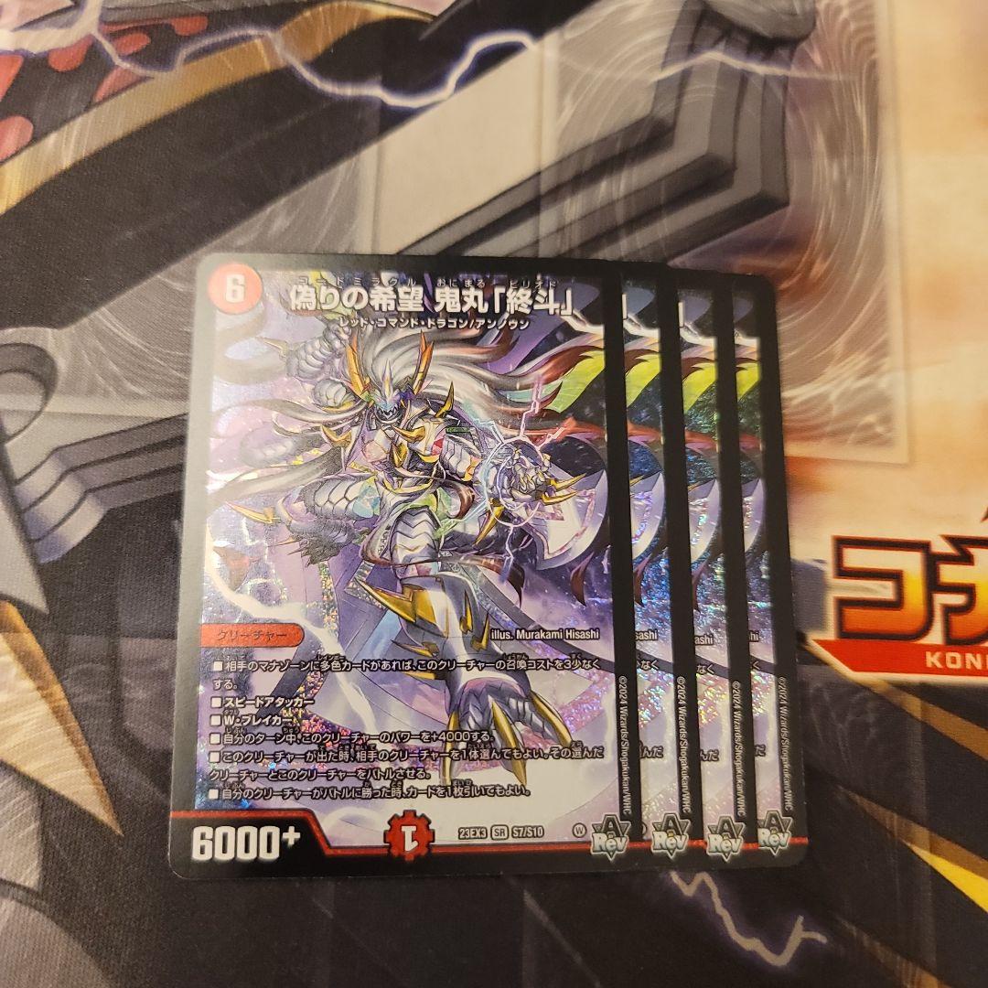 偽りの希望　鬼丸「終斗」　4枚