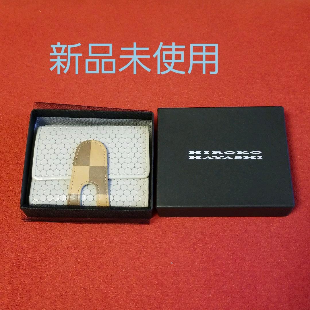 【新品未使用】HIROKO HAYASHI　カルディナーレ　ミニ財布