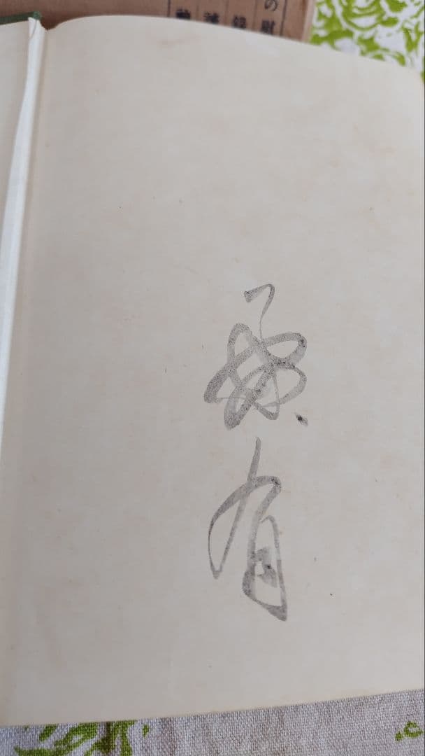 内村全集　第壹巻　内村鑑三 著　大正 8年5月15日發行　版元　警醒社書店