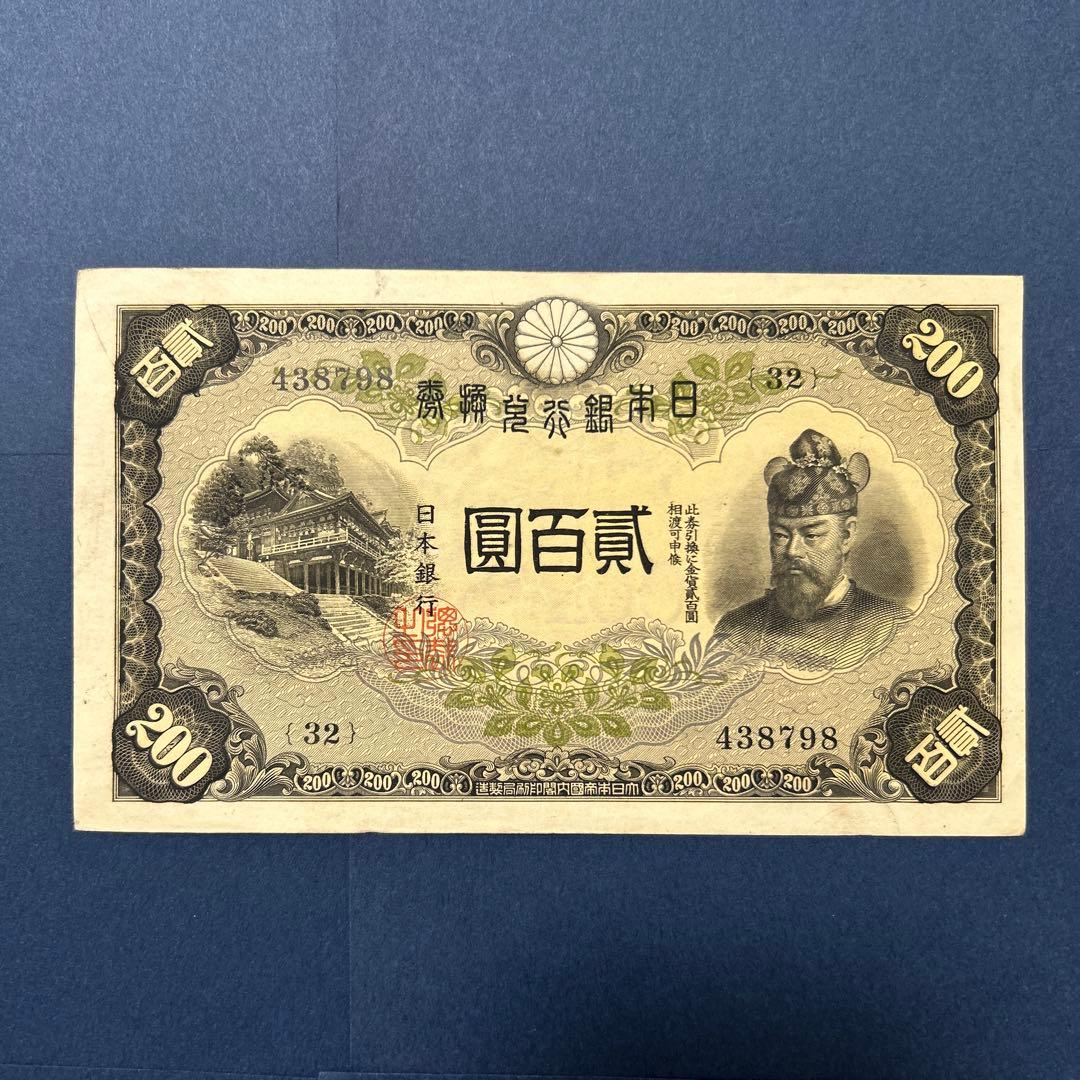 【再々お値下げ】旧紙幣 兌換券 藤原鎌足200円札【準未使用・希少】