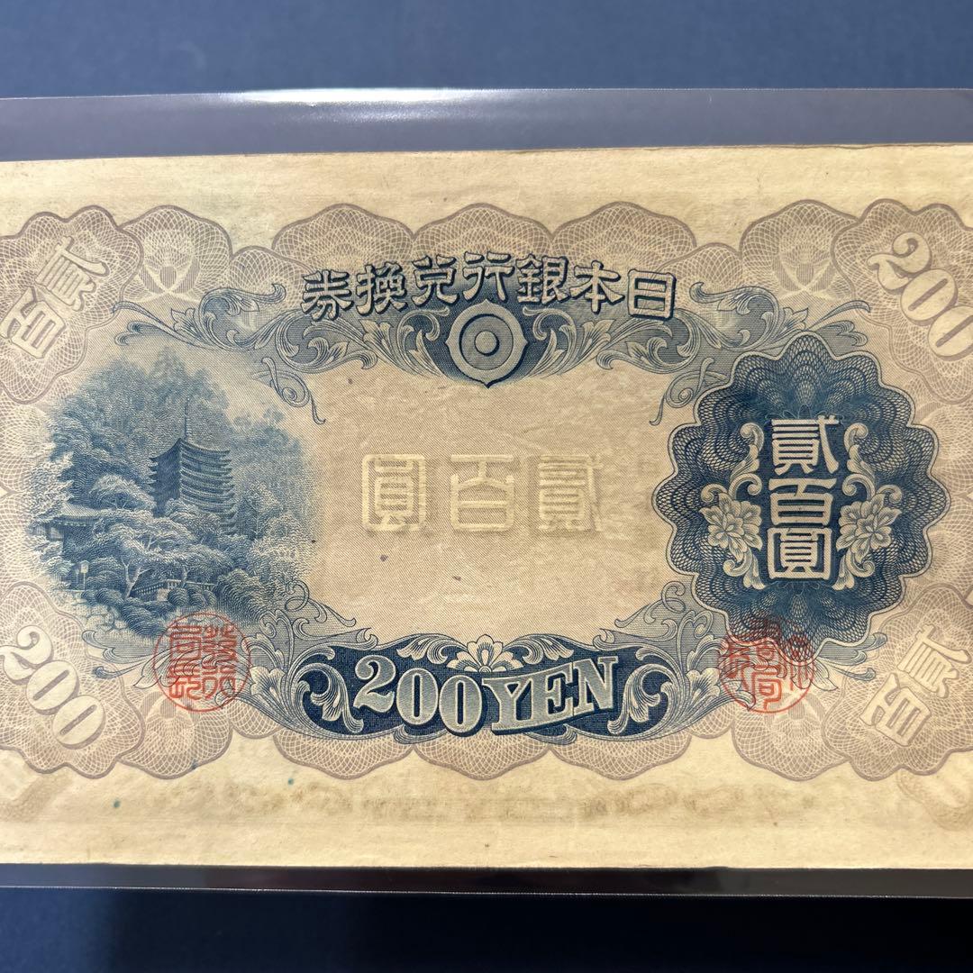 【再々お値下げ】旧紙幣 兌換券 藤原鎌足200円札【準未使用・希少】