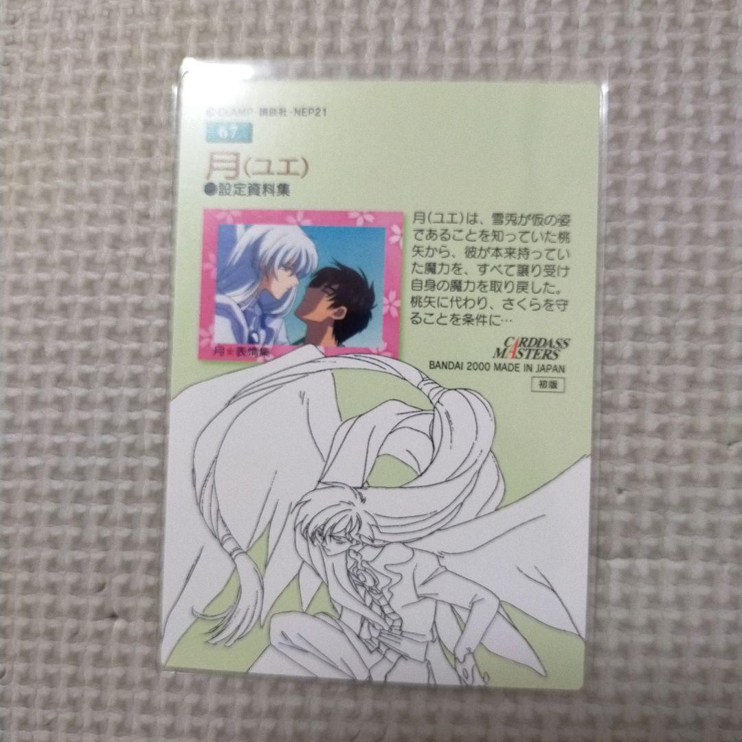 カードキャプターさくら ユエ トレカ