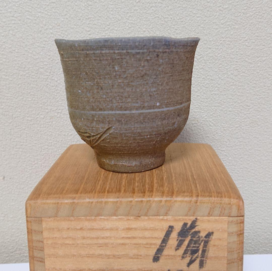 藤原雄 備前 ぐい呑