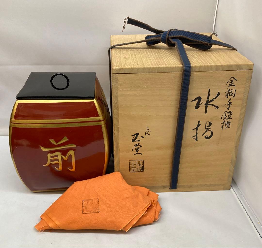 「金襴手鎧櫃(よろいびつ)水指」二代手塚玉堂作　共布共箱　京焼　茶道具　五月節句