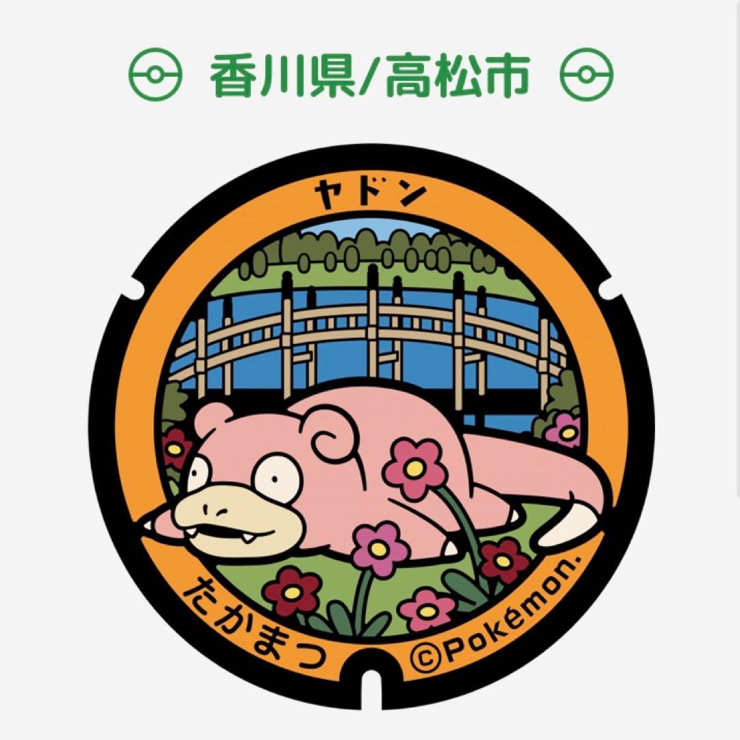 【レア】 ポケふた　小さなマンホール　マンホール　香川県 高松市 ヤドン