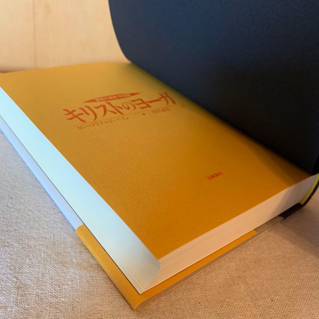 キリストのヨーガ M.イーザイ著