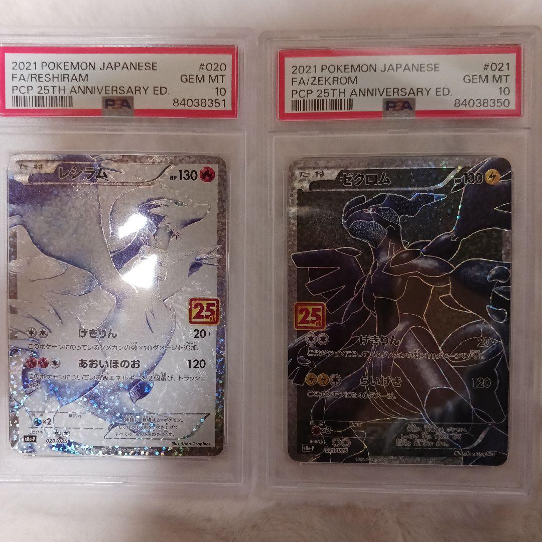 ポケモンカード レシラム 25th ゼクロム 25th PSA 10