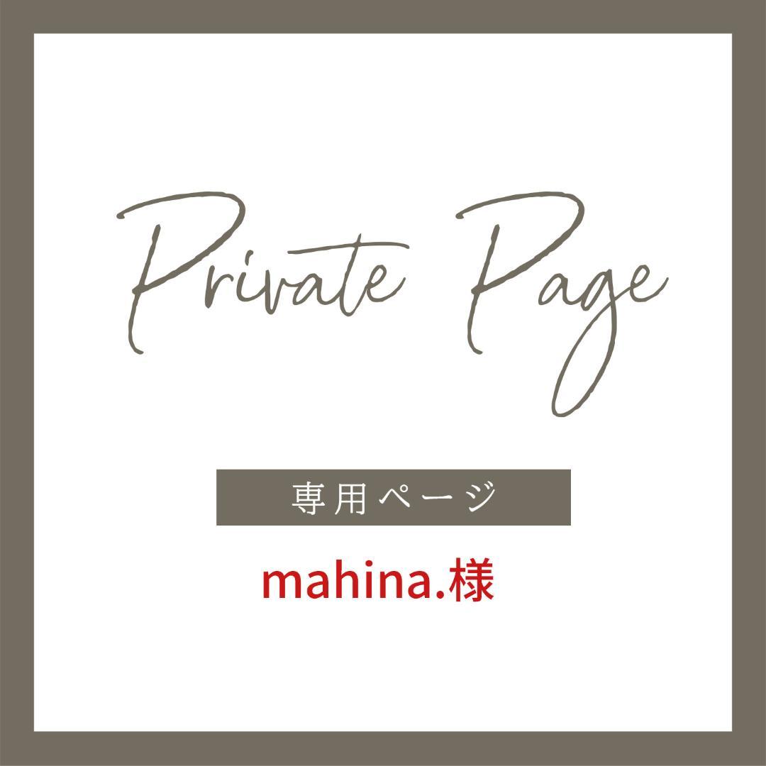 mahina.様
