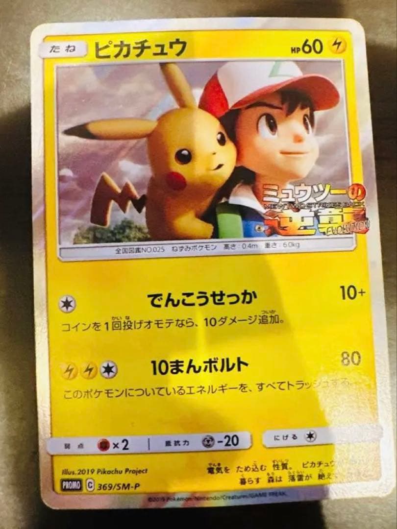 ピカチュウサトシミュウツーの逆襲 EVOLUTION風といっしょにプロモ