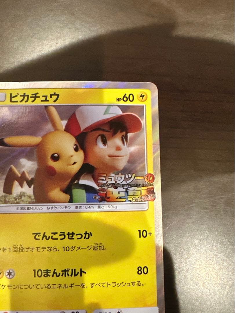 ピカチュウサトシミュウツーの逆襲 EVOLUTION風といっしょにプロモ