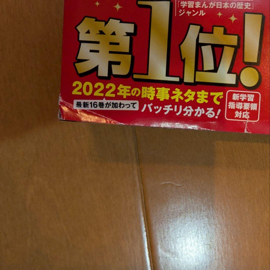 角川まんが学習シリーズ 日本の歴史 1-16巻+別巻4巻