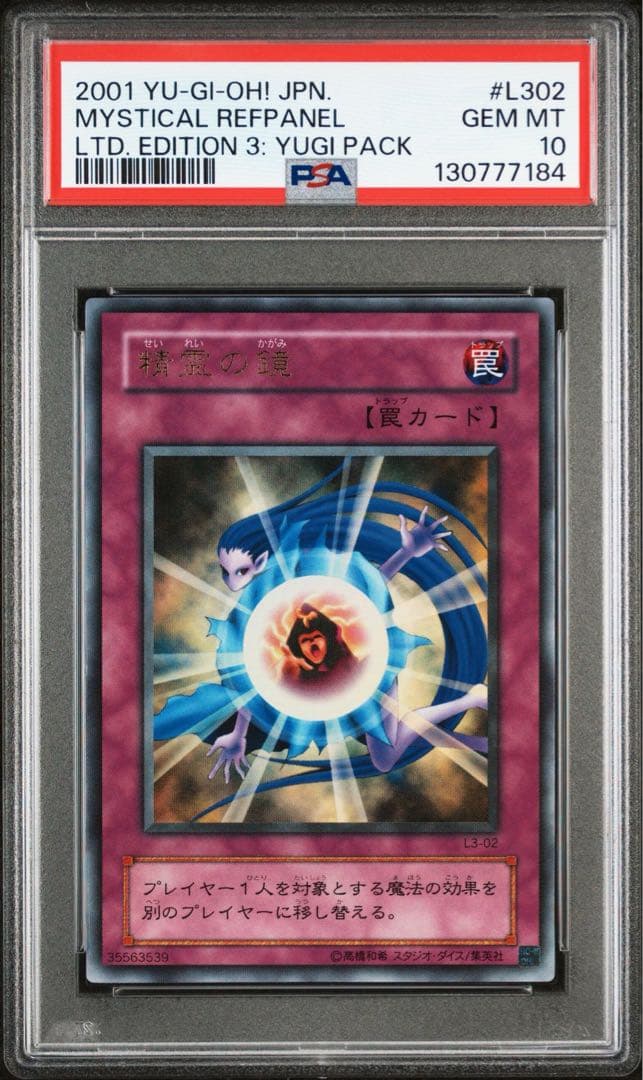 PSA10 遊戯王 精霊の鏡　ウルトラレア #L302 2001年製