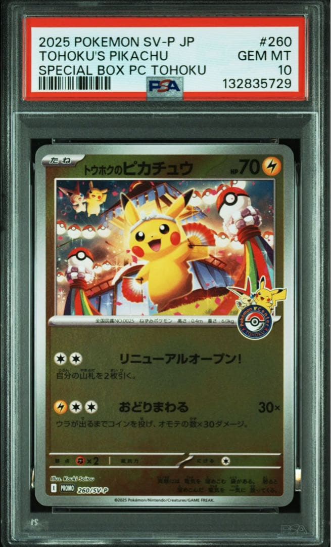 トウホクのピカチュウ プロモ （260/SV-P） PSA10