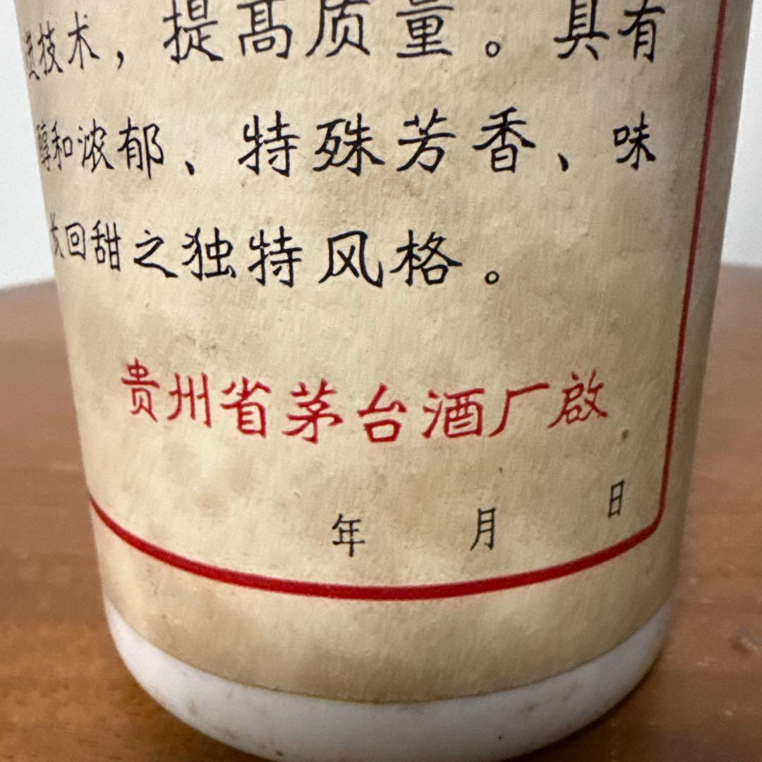 【超希少・1973年製】貴州茅台酒 地方国営 五星ラベル 2本 ＋ 中国名酒3本