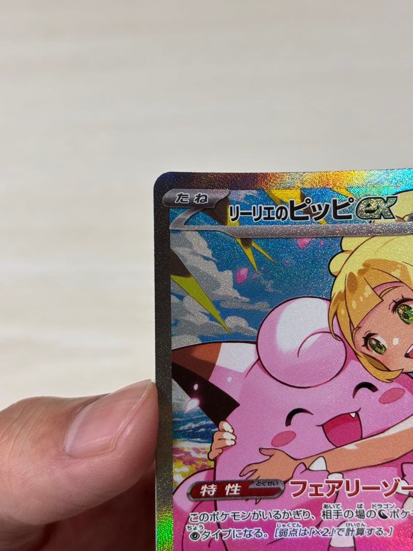 リーリエのピッピ ex SAR