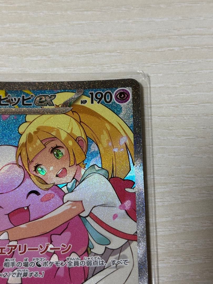 リーリエのピッピ ex SAR