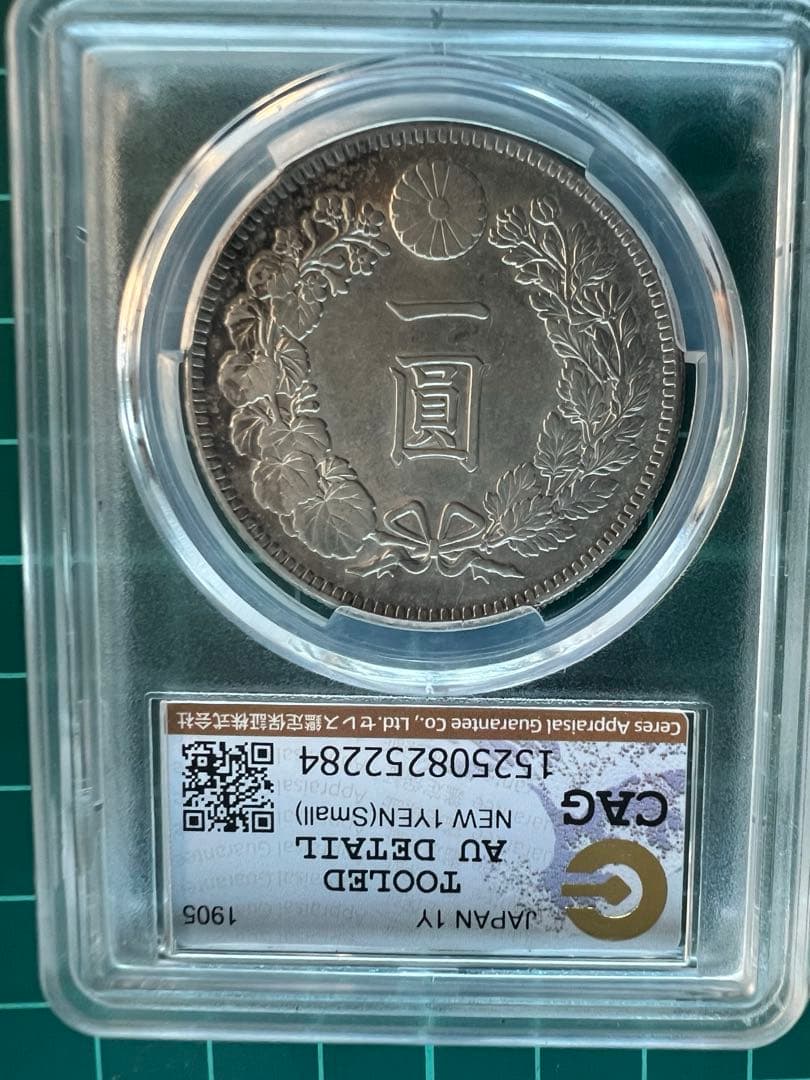 スラブケース入り　CAG 日本銀貨　1円銀貨　明治38年