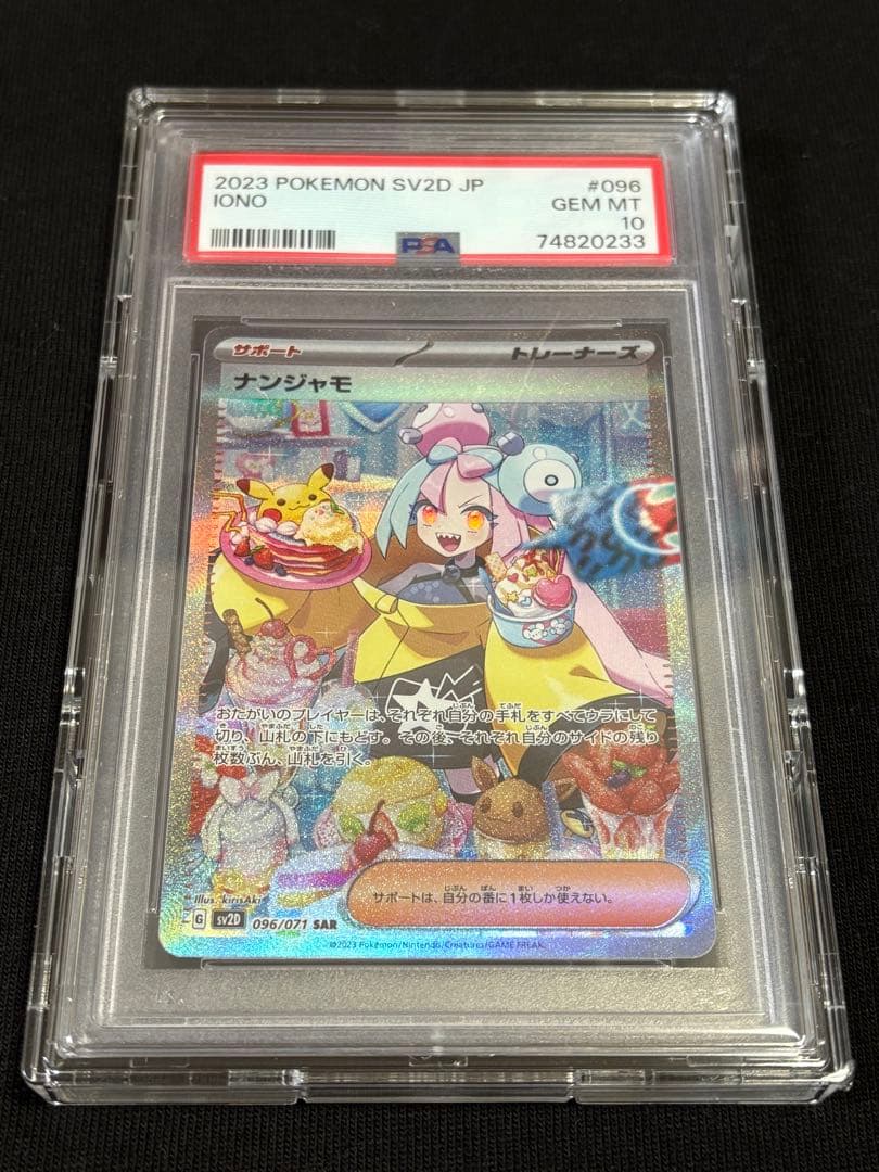 ポケモンカード　ナンジャモ　sar psa10 クレイバースト