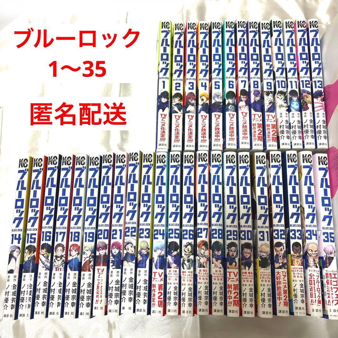 ブルーロック 1〜35巻