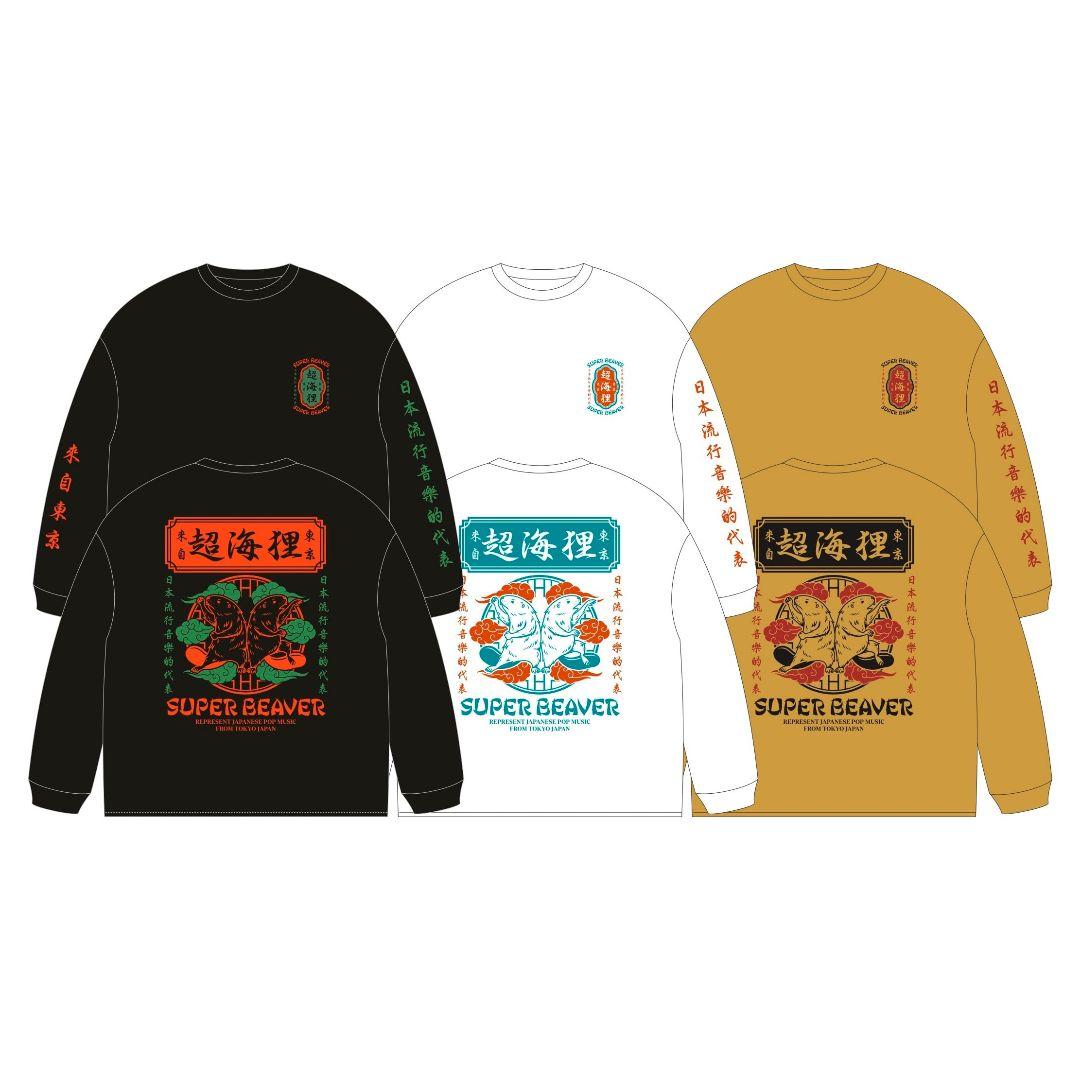 SUPER BEAVER 超海狸 長袖Tシャツ ロンT 白 M【新品未開封】
