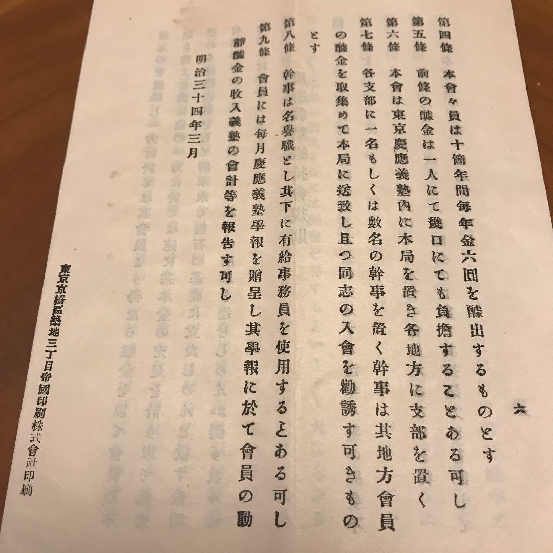 現三田会　1901年　慶應義塾維持會　故福澤先生の遺志に！