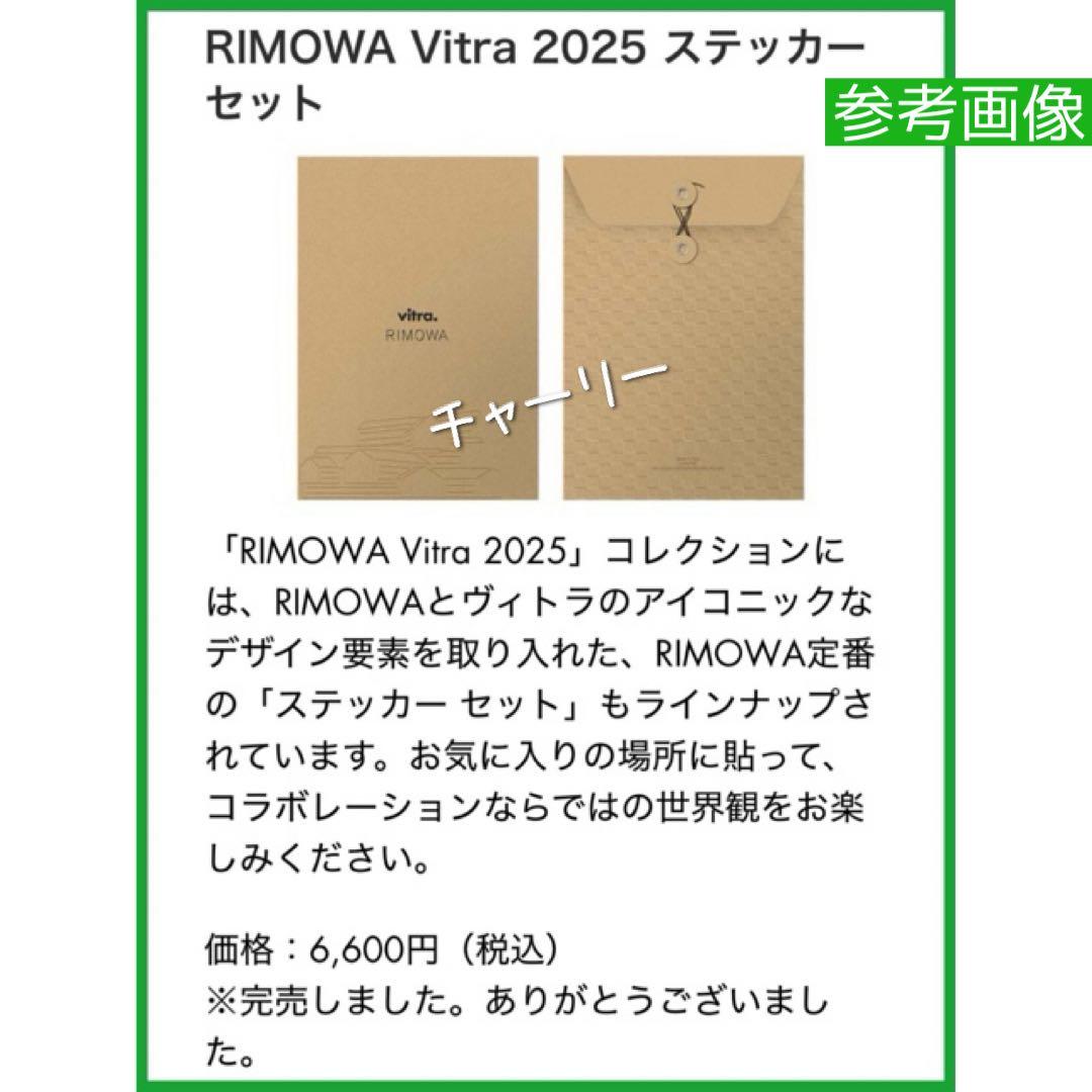 【新品・限定・完売品】RIMOWA Vitra 2025 ステッカーセット