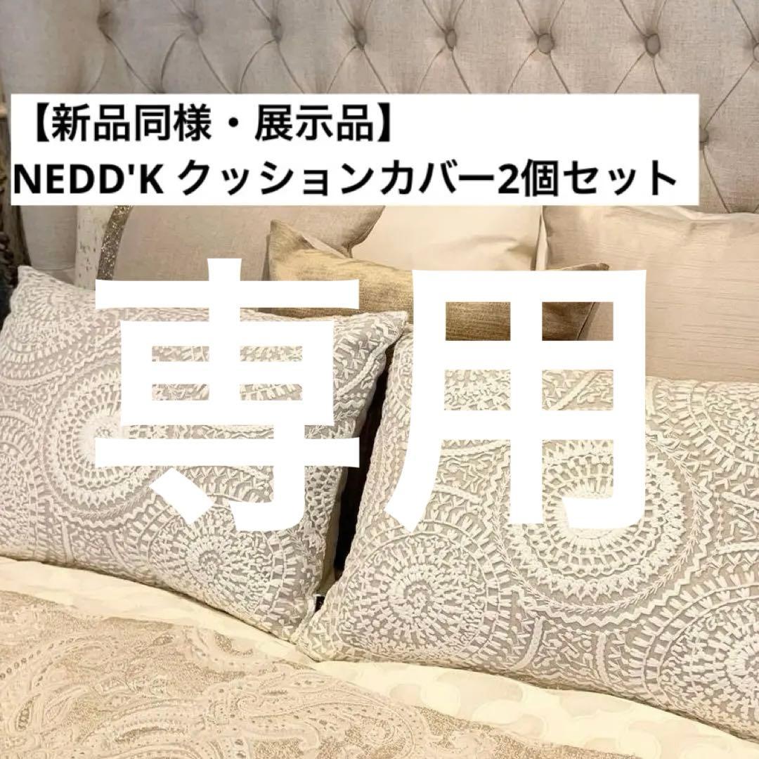 【モデルルーム展示品】2個セットNEED’K ニーディック クッション