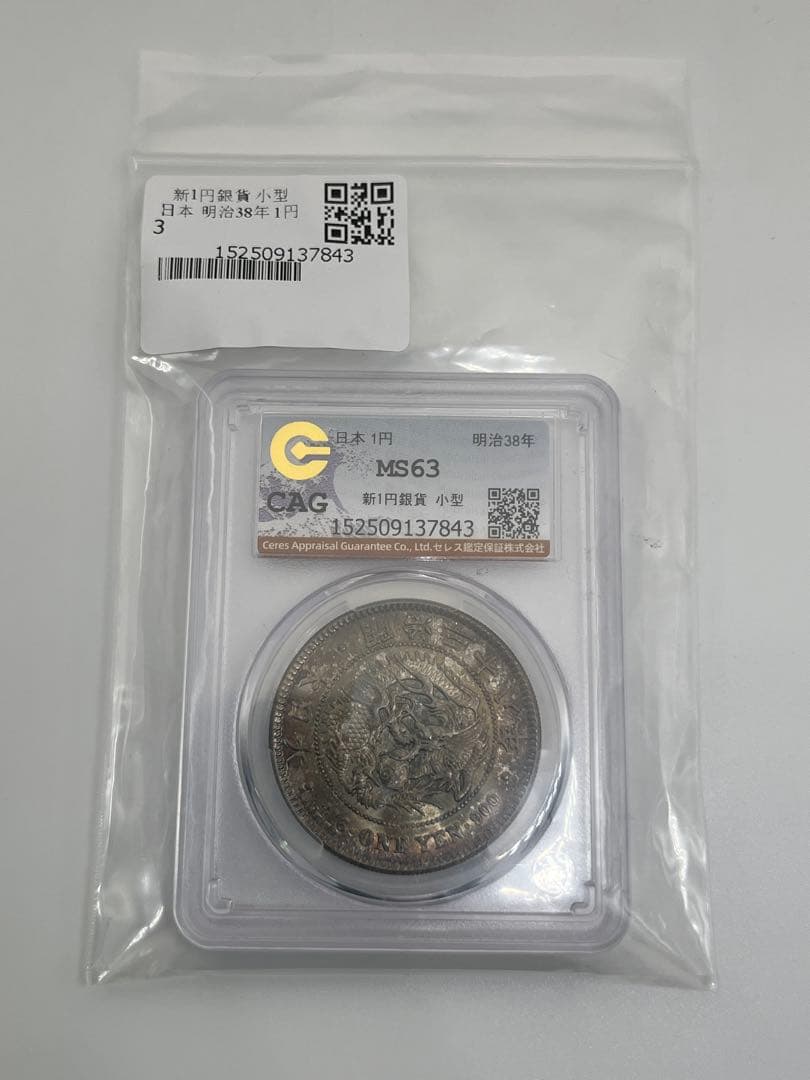 CAG MS63 明治三十八年 新一円銀貨 新1円銀貨 未使用 明治38年