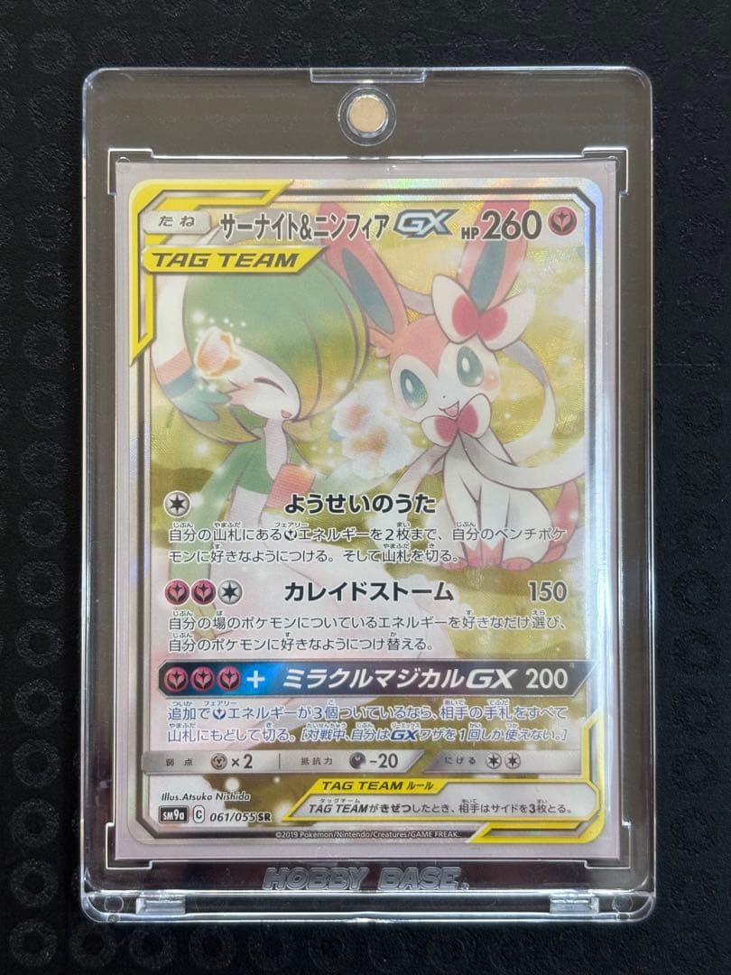 サーナイト＆ニンフィアGX SR SM9a ナイトユニゾン 061/055