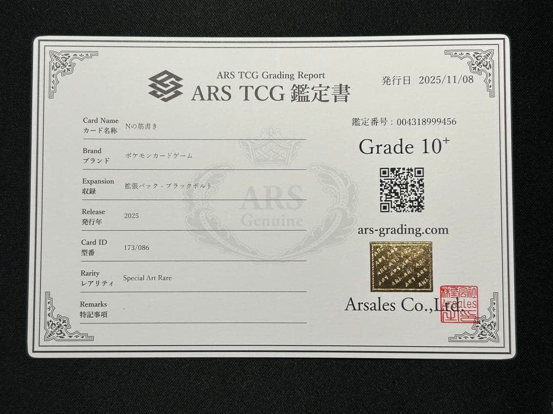 ARS10+ Nの筋書き SAR ブラックボルト ホワイトフレア ARS鑑定