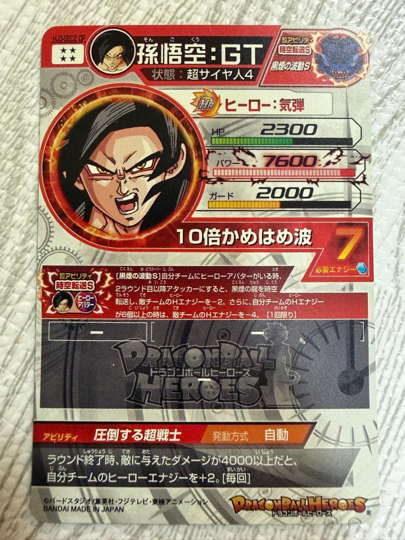 ドラゴンボールヒーローズ　孫悟空:gt hj3-sec2