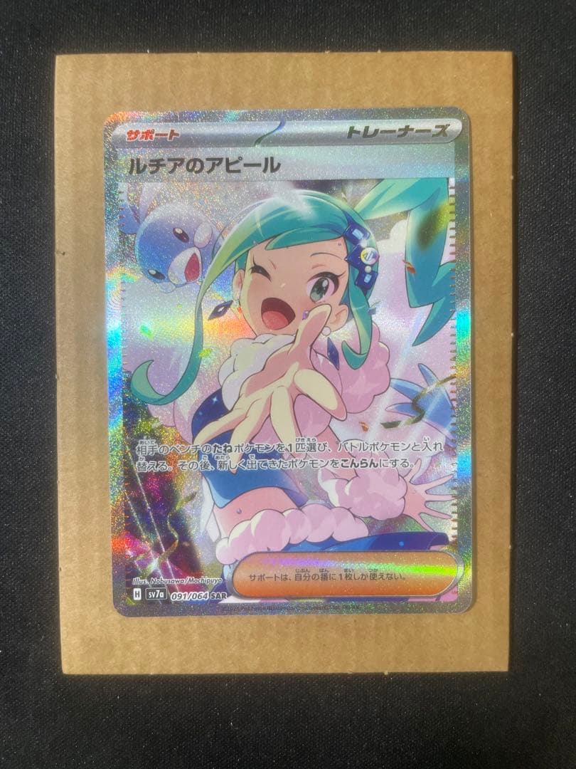 ポケモンカード ルチアのアピール SAR 091
