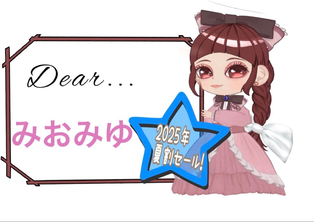 夏割！みおみゆ様 リクエスト 4点 まとめ商品