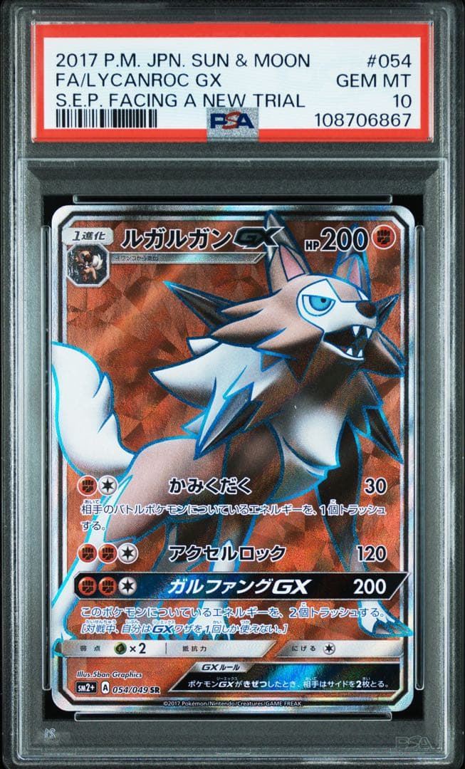 ルガルガンGX SR PSA10