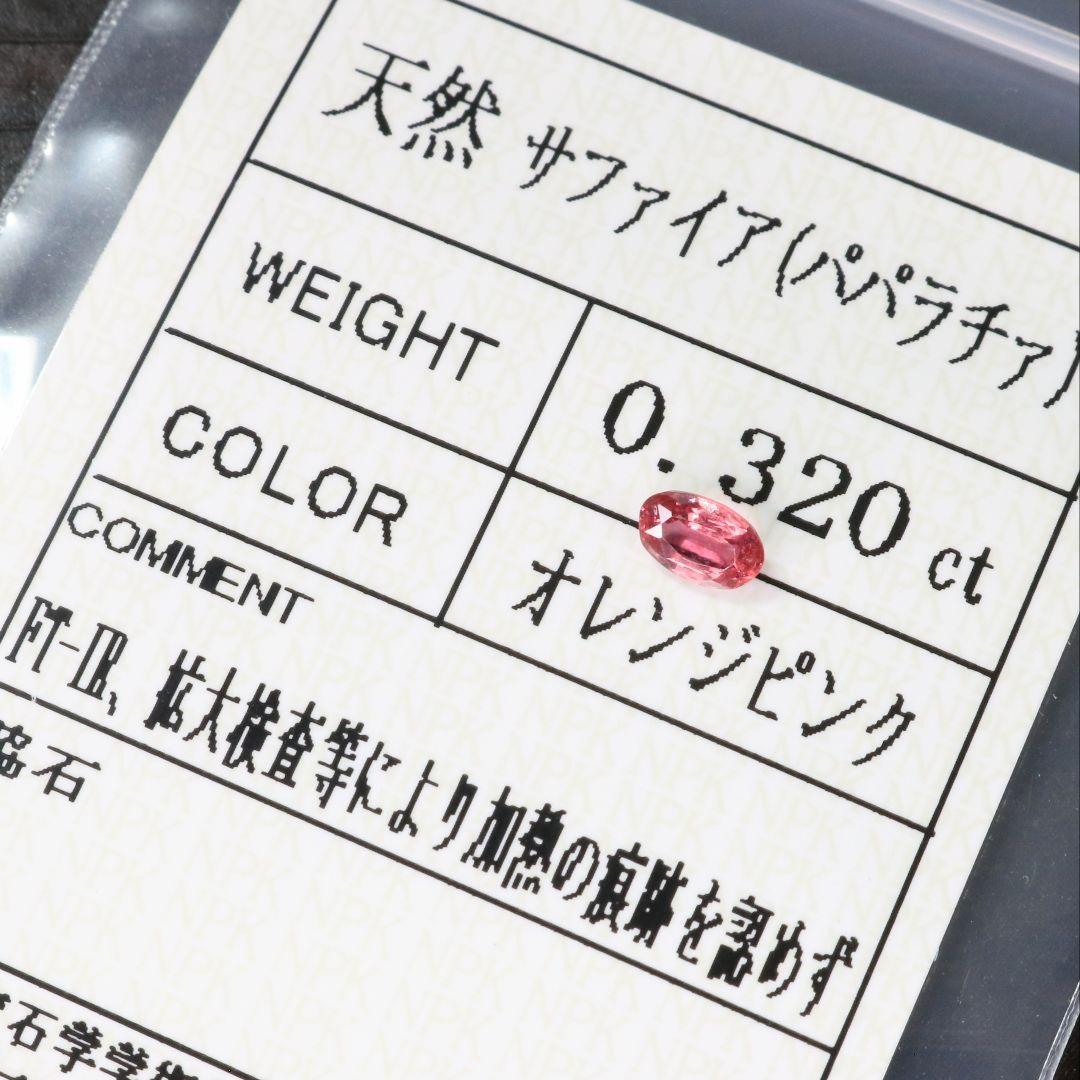 KANA+A87　非加熱 天然パパラチアサファイア ルース 0.320ct