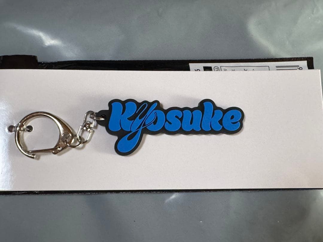 藤牧京介 ネームキーホルダー
