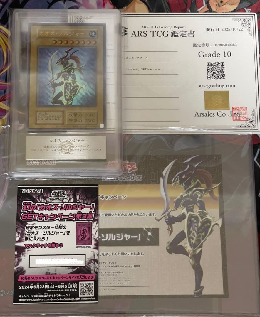 【ARS10/五つ目】幻のカオスソルジャー　ウルトラレアフルセットPSA10相当