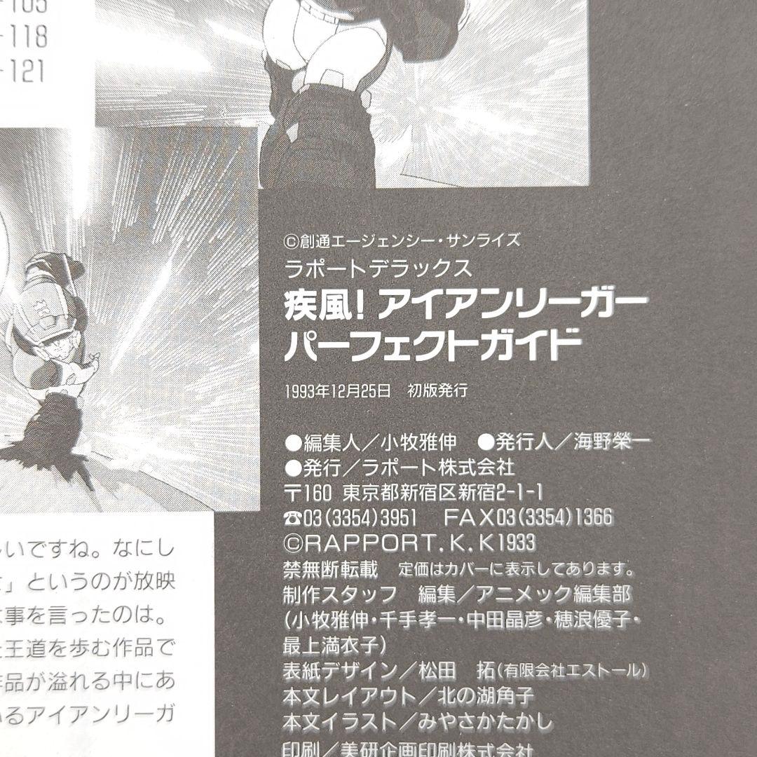 【初版】疾風!アイアンリーガー パーフェクトガイド