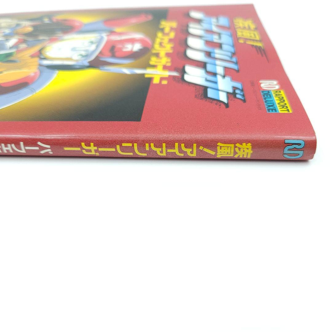 【初版】疾風!アイアンリーガー パーフェクトガイド