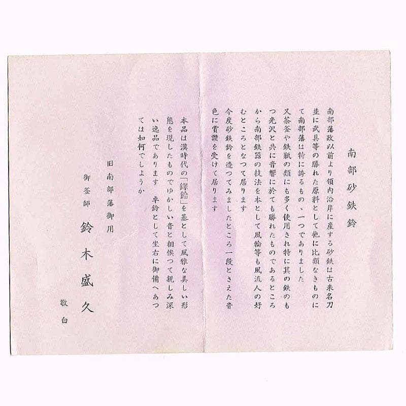 南部鉄器　釜師　鈴木盛久造　南部砂鉄鈴　手振り鈴　共箱　C　R8151