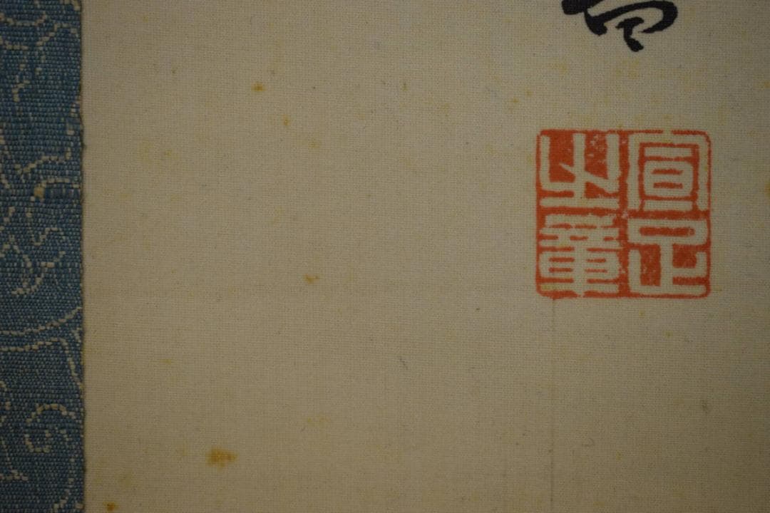 真作/天波/養老の滝/御製/布袋屋掛軸HF-718